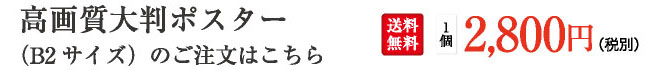 高画質大判ポスター（B2サイズ）のご注文はこちら