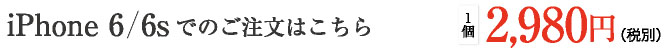 iPhone 6 / 6sでのご注文はこちら