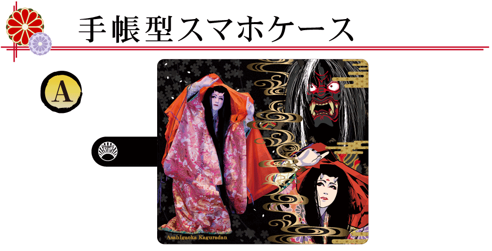 あさひが丘神楽団手帳型スマホカバー