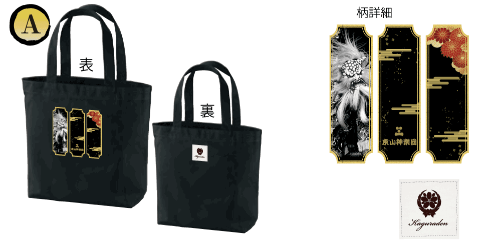 東山トートバッグ