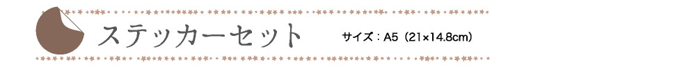 ステッカーセット