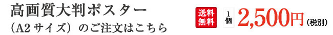 高画質大判ポスター（A2サイズ）のご注文はこちら