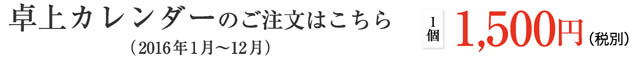 卓上カレンダーのご注文はこちら