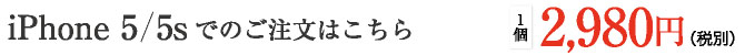 iPhone 5 / 5sでのご注文はこちら