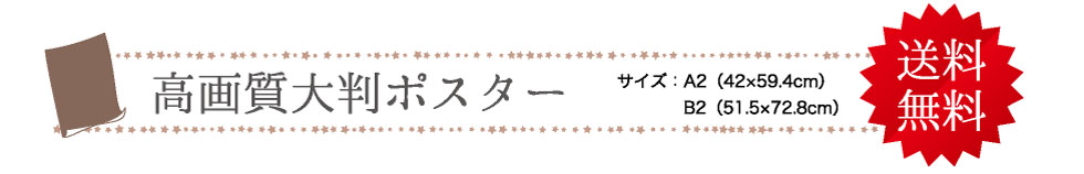 高画質大判ポスター