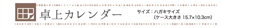 卓上カレンダー