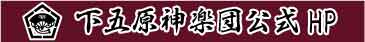 下五原神楽団公式HP