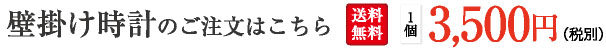 壁掛け時計のご注文はこちら