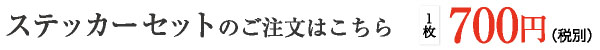 ステッカーセットのご注文はこちら