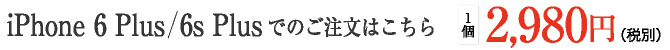 iPhone 6 Plus / 6s Plusでのご注文はこちら
