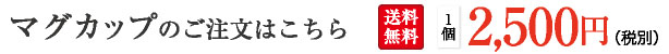 マグカップのご注文はこちら