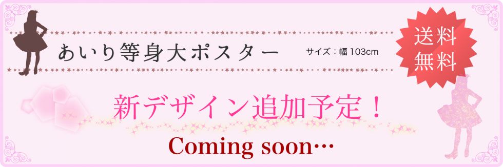 等身大ポスター発売予定